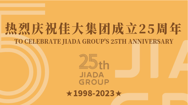 熱烈慶祝佳大集團(tuán)成立25周年！